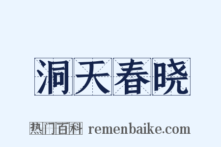 洞天春晓是什么意思的图片